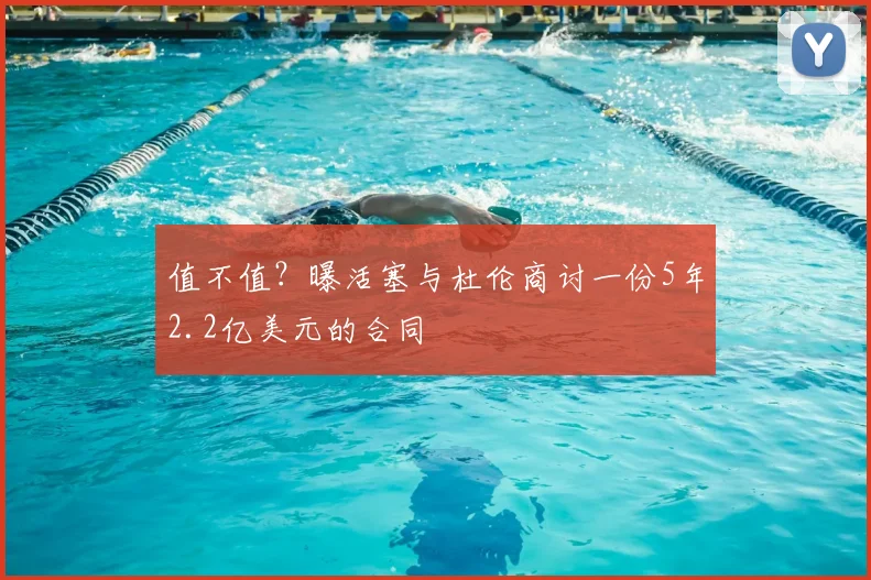 值不值？曝活塞与杜伦商讨一份5年2.2亿美元的合同