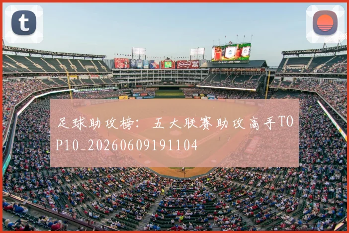 足球助攻榜：五大联赛助攻高手TOP10_20260609191104
