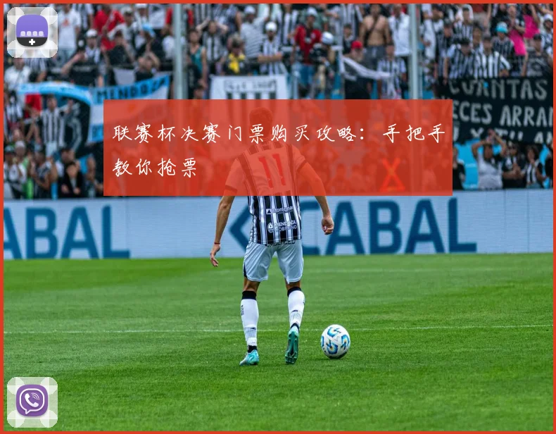 联赛杯决赛门票购买攻略：手把手教你抢票