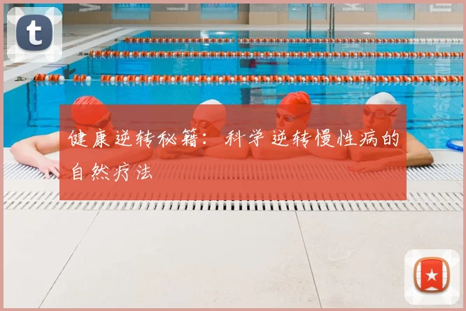 健康逆转秘籍：科学逆转慢性病的自然疗法