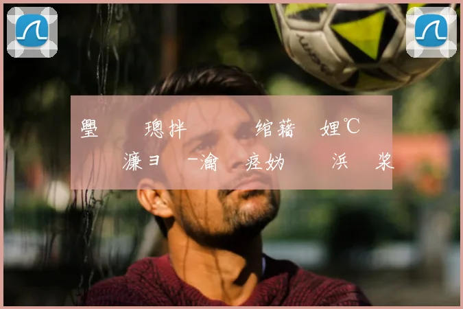 璺熼槦璁拌€咃細绾藉崱娌℃湁鍩冨埄濂ョ壒-瀹夊痉妫�殑浜岃浆鍒嗘垚鏉℃�