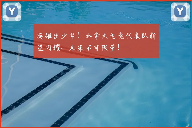 英雄出少年！加拿大电竞代表队新星闪耀，未来不可限量！