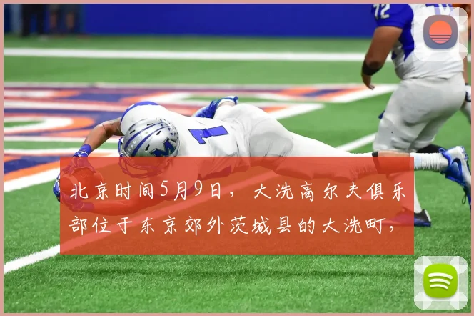 北京时间5月9日，大洗高尔夫俱乐部位于东京郊外茨城县的大洗町，是亚洲百佳，日本排名前十、茨城第一的纯