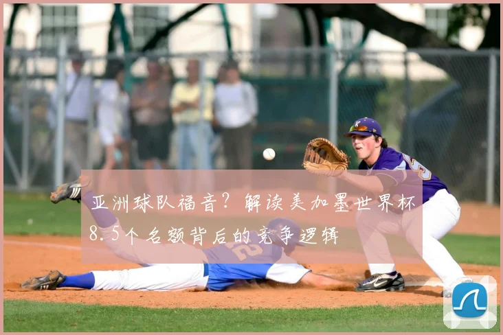 亚洲球队福音？解读美加墨世界杯8.5个名额背后的竞争逻辑