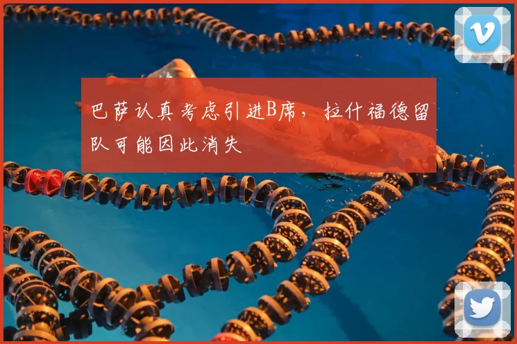 巴萨认真考虑引进B席，拉什福德留队可能因此消失