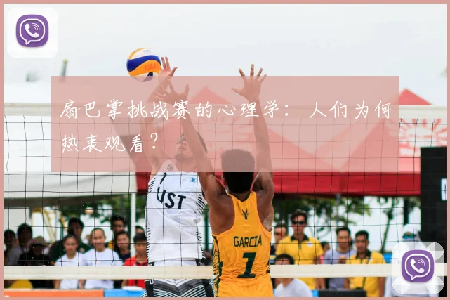 扇巴掌挑战赛的心理学：人们为何热衷观看？