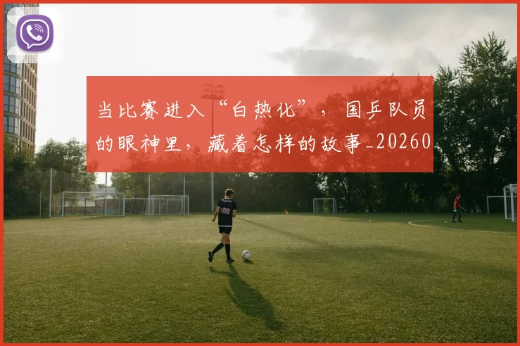 当比赛进入“白热化”，国乒队员的眼神里，藏着怎样的故事_20260526074203