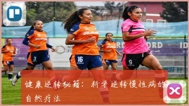 健康逆转秘籍：科学逆转慢性病的自然疗法