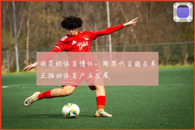 明星的体育情怀，跨界代言能否真正推动体育产业发展