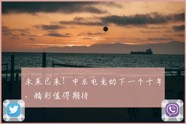 未来已来！中东电竞的下一个十年，精彩值得期待