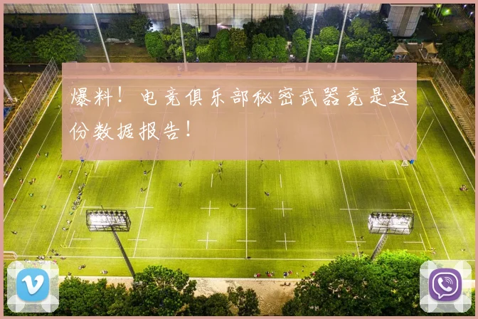 爆料！电竞俱乐部秘密武器竟是这份数据报告！