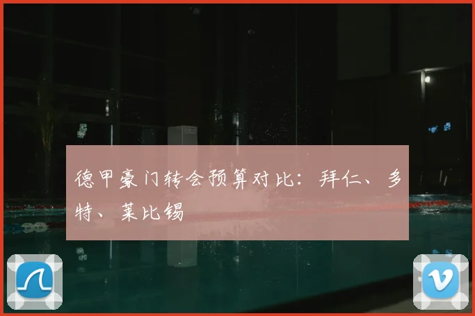 德甲豪门转会预算对比：拜仁、多特、莱比锡