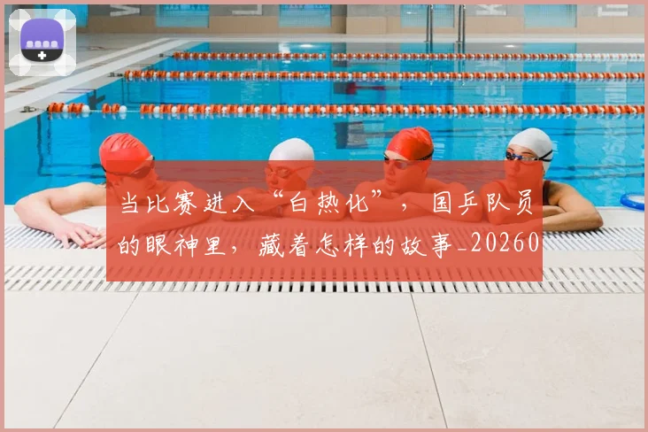 当比赛进入“白热化”，国乒队员的眼神里，藏着怎样的故事_20260526074203