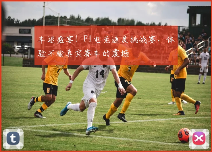 车迷盛宴！F1电竞速度挑战赛，体验不输真实赛车的震撼