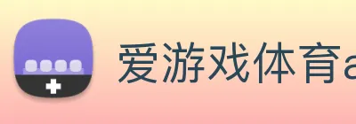 爱游戏体育app官网入口 logo
